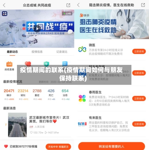 疫情期间的联系(疫情期间如何与朋友保持联系)