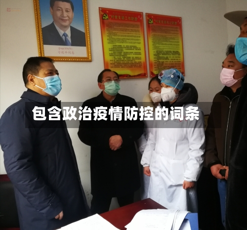 包含政治疫情防控的词条-第2张图片