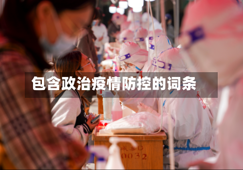 包含政治疫情防控的词条-第3张图片