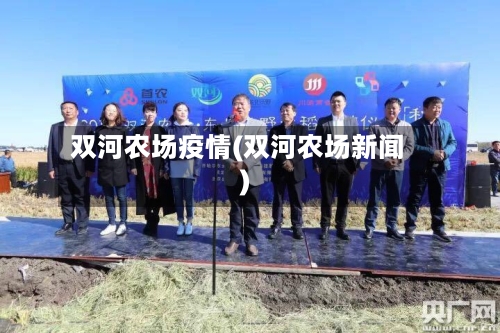 双河农场疫情(双河农场新闻)-第2张图片