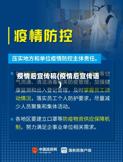 疫情后宣传稿(疫情后宣传语)