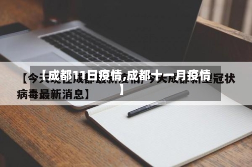 【成都11日疫情,成都十一月疫情】-第3张图片