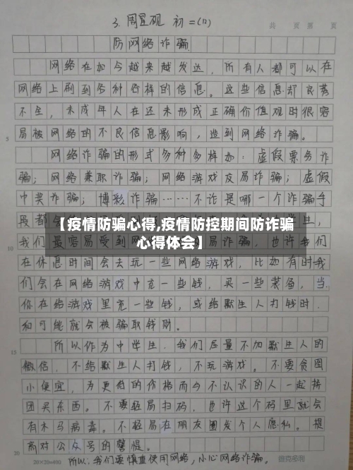 【疫情防骗心得,疫情防控期间防诈骗心得体会】
