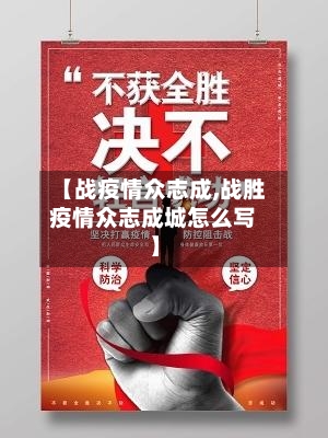【战疫情众志成,战胜疫情众志成城怎么写】-第2张图片