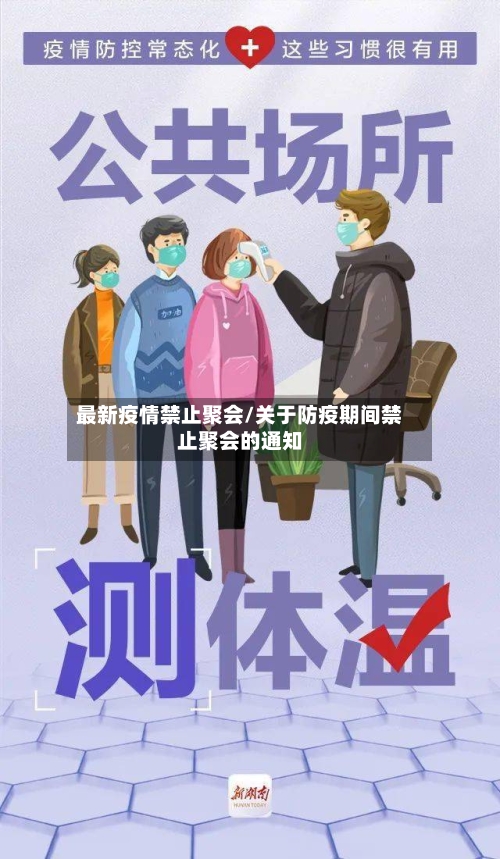 最新疫情禁止聚会/关于防疫期间禁止聚会的通知-第3张图片