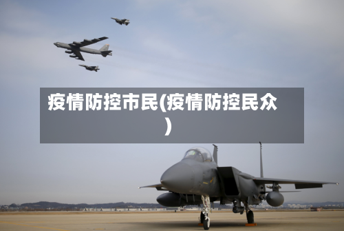 疫情防控市民(疫情防控民众)-第3张图片