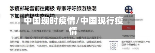 中国现时疫情/中国现行疫情