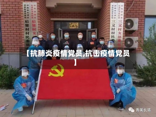 【抗肺炎疫情党员,抗击疫情党员】-第3张图片