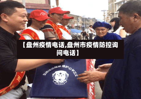 【盘州疫情电话,盘州市疫情防控询问电话】