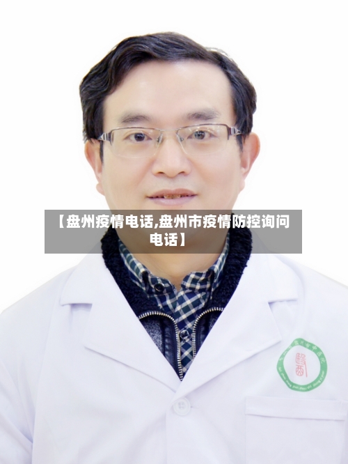 【盘州疫情电话,盘州市疫情防控询问电话】-第2张图片