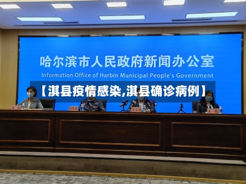 【淇县疫情感染,淇县确诊病例】-第2张图片