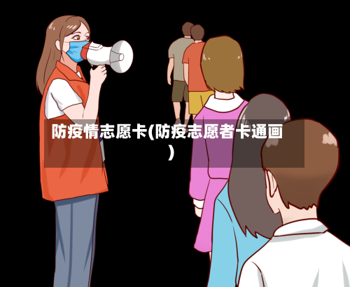 防疫情志愿卡(防疫志愿者卡通画)