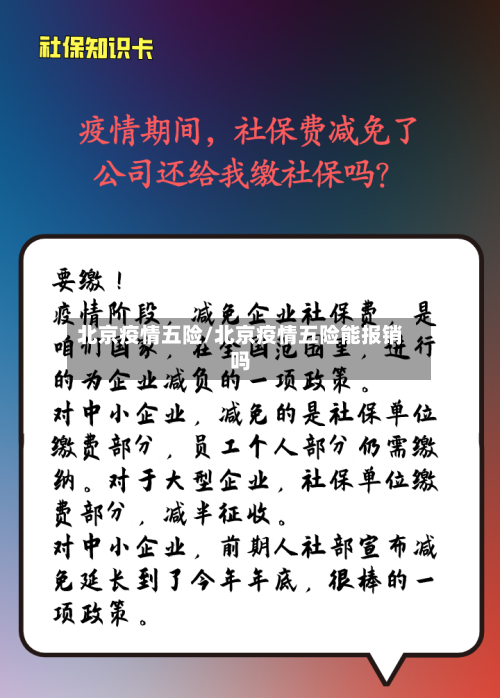 北京疫情五险/北京疫情五险能报销吗-第2张图片