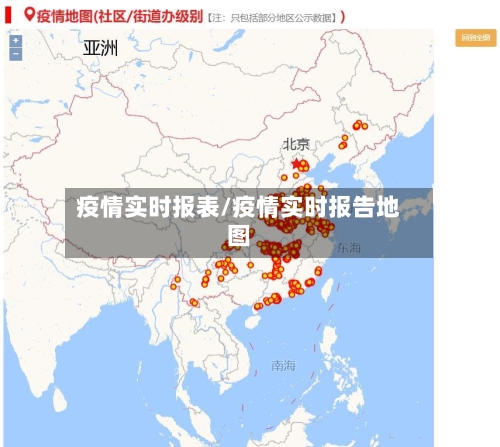疫情实时报表/疫情实时报告地图