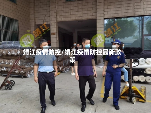 靖江疫情防控/靖江疫情防控最新政策-第2张图片