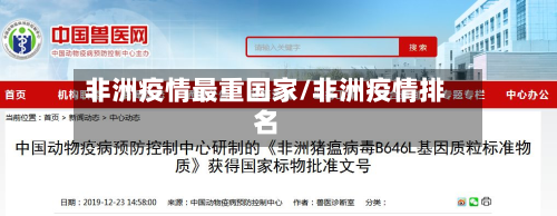 非洲疫情最重国家/非洲疫情排名