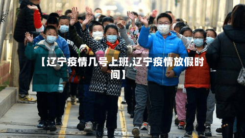【辽宁疫情几号上班,辽宁疫情放假时间】-第3张图片