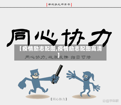 【疫情励志配图,疫情励志配图高清】