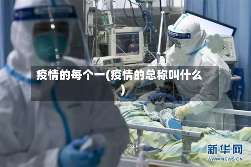 疫情的每个一(疫情的总称叫什么)