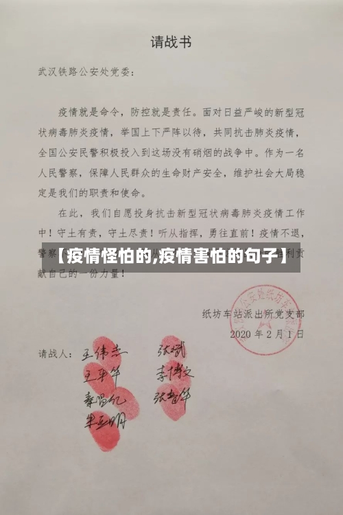 【疫情怪怕的,疫情害怕的句子】