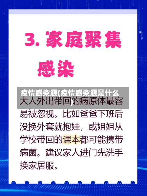 疫情感染源(疫情感染源是什么)-第2张图片