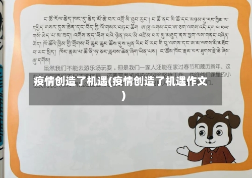 疫情创造了机遇(疫情创造了机遇作文)-第2张图片