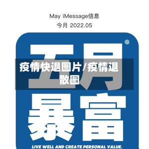 疫情快退图片/疫情退散图-第2张图片