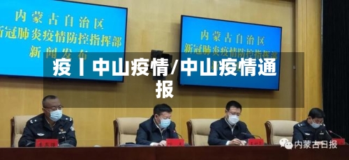 疫丨中山疫情/中山疫情通报-第2张图片