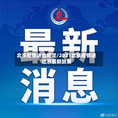 北京疫情进出规定/2021北京疫情进出京最新政策-第2张图片