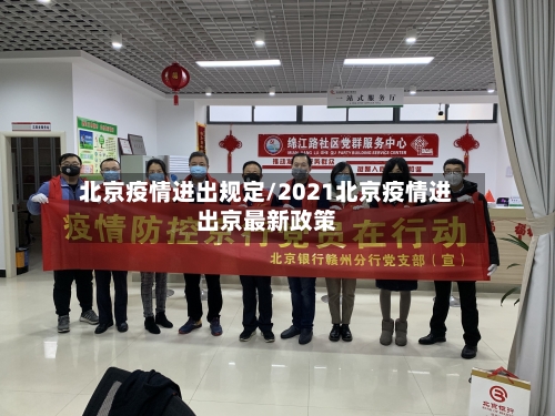 北京疫情进出规定/2021北京疫情进出京最新政策