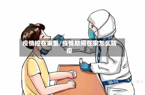 疫情控在家里/疫情期间在家怎么防疫-第2张图片