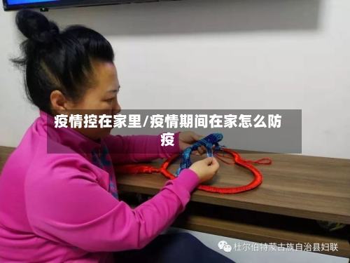 疫情控在家里/疫情期间在家怎么防疫