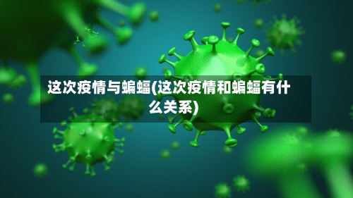 这次疫情与蝙蝠(这次疫情和蝙蝠有什么关系)-第2张图片