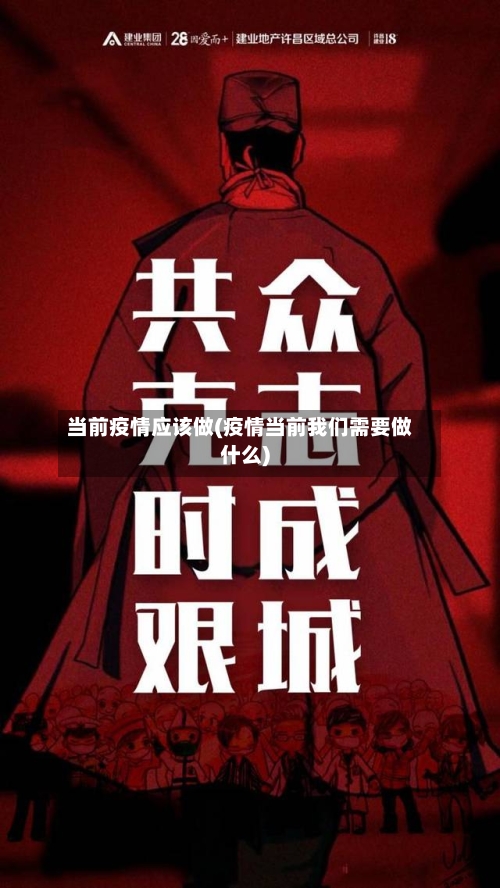 当前疫情应该做(疫情当前我们需要做什么)