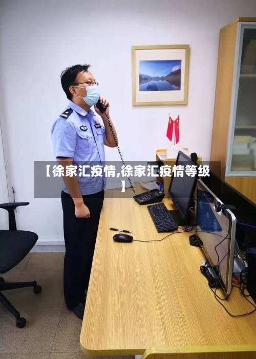 【徐家汇疫情,徐家汇疫情等级】
