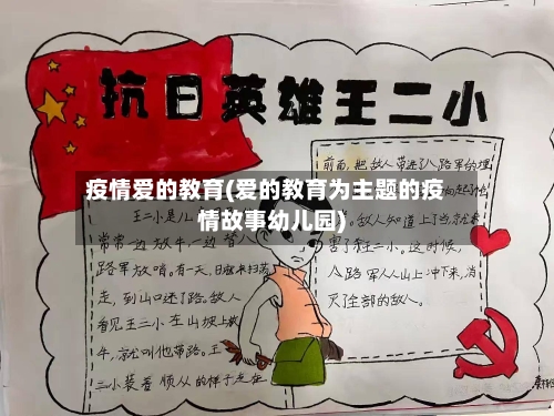 疫情爱的教育(爱的教育为主题的疫情故事幼儿园)-第2张图片