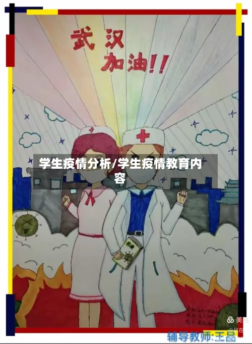 学生疫情分析/学生疫情教育内容-第3张图片