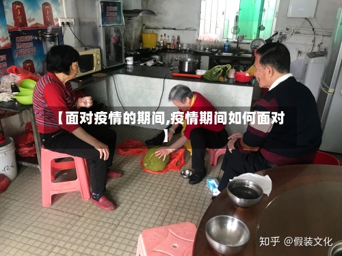 【面对疫情的期间,疫情期间如何面对】-第3张图片