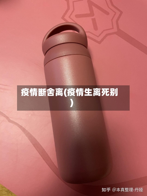 疫情断舍离(疫情生离死别)