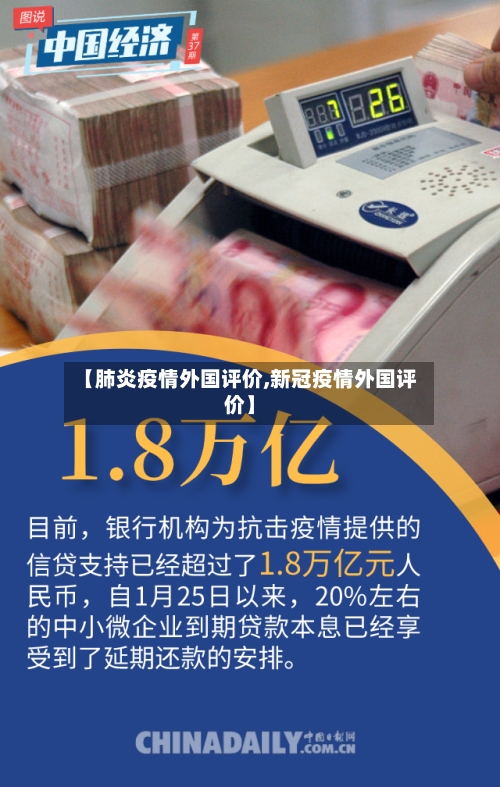 【肺炎疫情外国评价,新冠疫情外国评价】