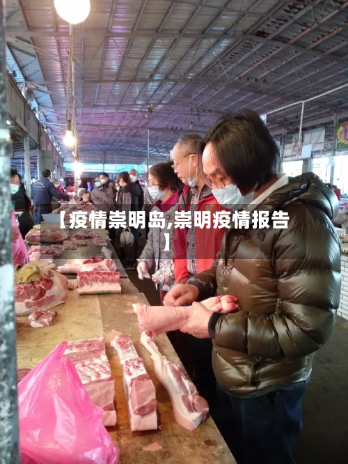 【疫情崇明岛,崇明疫情报告】