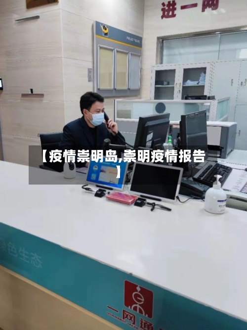 【疫情崇明岛,崇明疫情报告】-第2张图片