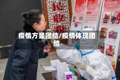 疫情方显团结/疫情体现团结