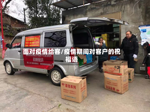 面对疫情给客/疫情期间对客户的祝福语-第2张图片