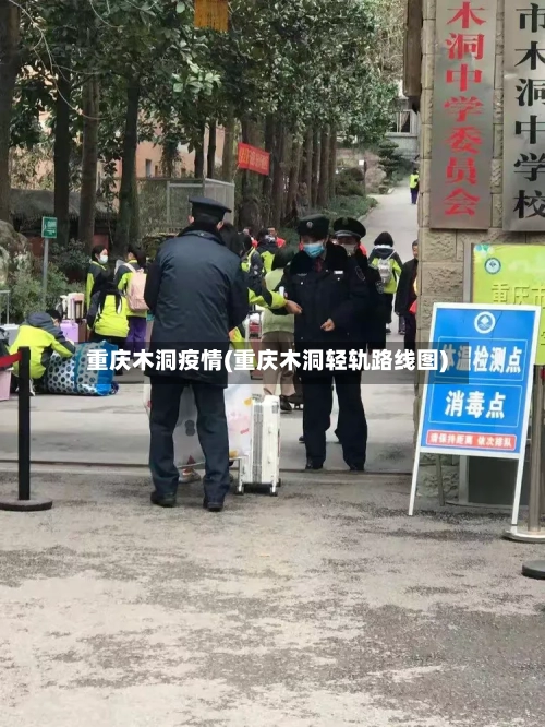 重庆木洞疫情(重庆木洞轻轨路线图)-第2张图片