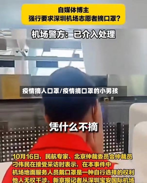 疫情摘人口罩/疫情摘口罩的小男孩