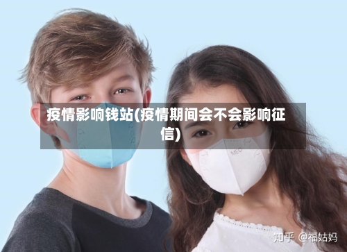 疫情影响钱站(疫情期间会不会影响征信)-第2张图片