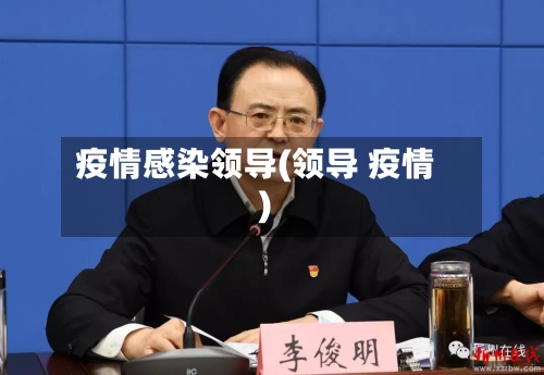 疫情感染领导(领导 疫情)