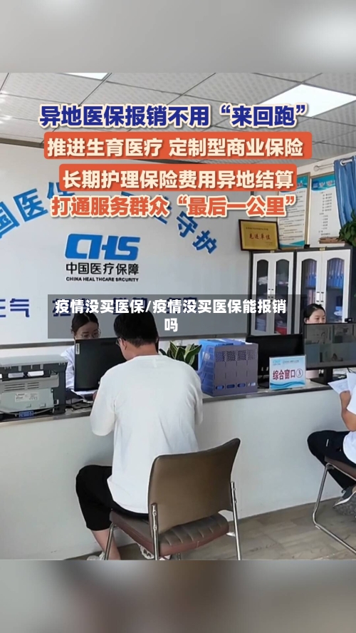 疫情没买医保/疫情没买医保能报销吗