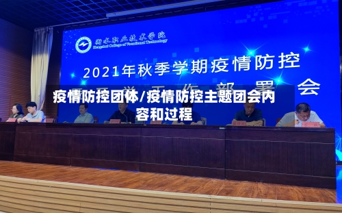 疫情防控团体/疫情防控主题团会内容和过程-第3张图片